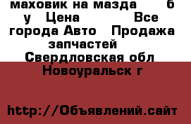 маховик на мазда rx-8 б/у › Цена ­ 2 000 - Все города Авто » Продажа запчастей   . Свердловская обл.,Новоуральск г.